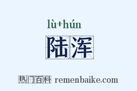 陆浑是什么意思的图片